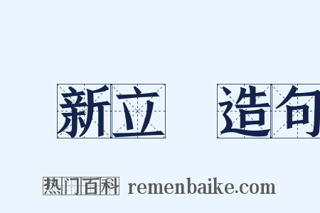 標新立異造句是什么意思的图片